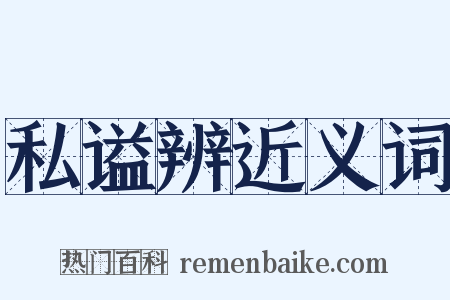 私谥辨近义词是什么意思的图片